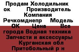 Продам Холодильник 2ок1.183 › Производитель ­ Компания “Речкомднепр“ › Модель ­ 2ОК-1. › Цена ­ 1 - Все города Водная техника » Запчасти и аксессуары   . Курганская обл.,Притобольный р-н